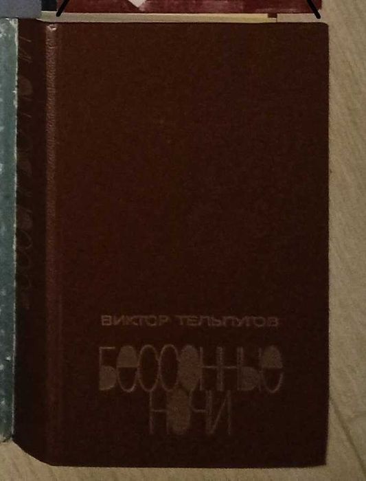 Классика, исторические романы, проза, поэзия, военная лит. (часть 2)