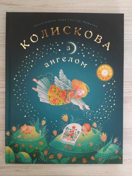 Колискова з ангелом. Збірник колискових пісень від Свічадо
