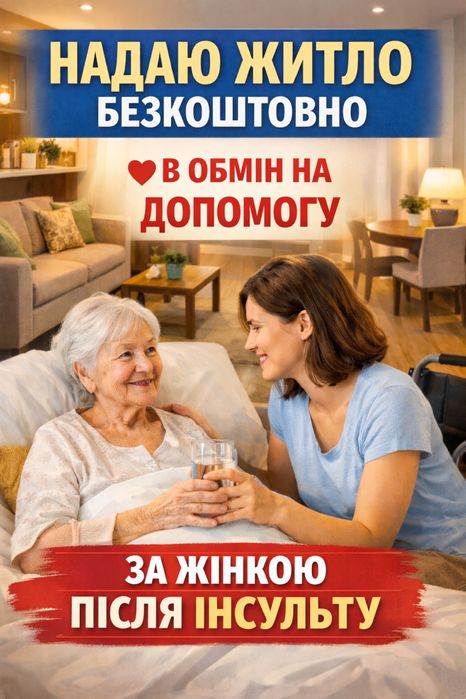 Надам житло за допомогу у догляді за людиною
