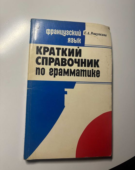 Краткий справочник по грамматике французского языка. Е. Рощупкина.