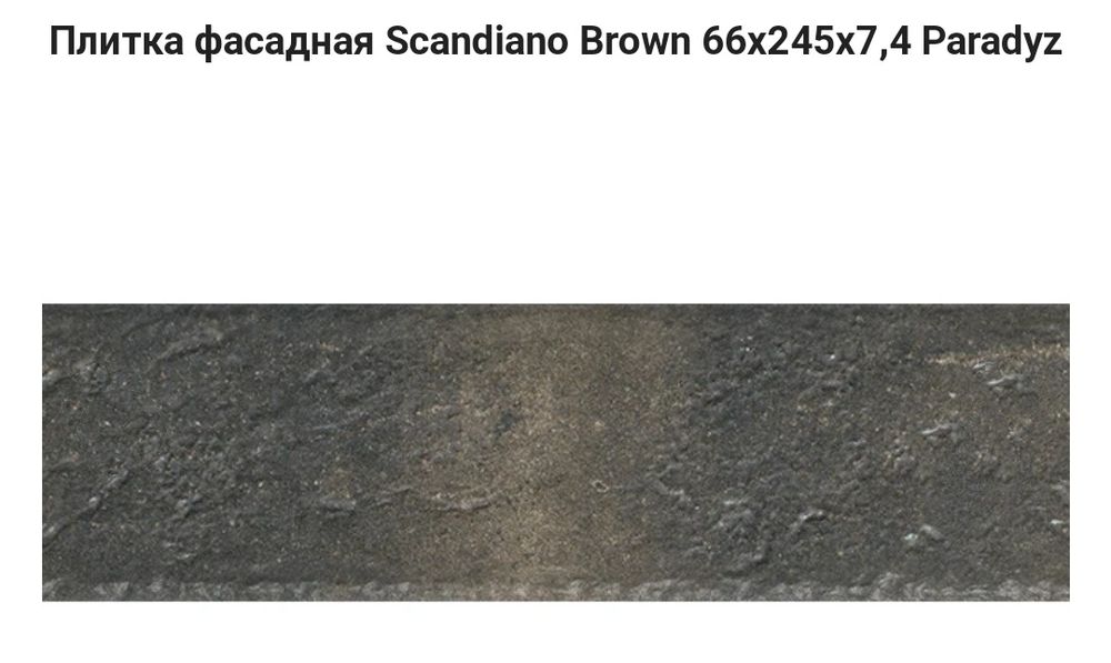 Плитка фасадна Scandiano Brown 66x245x7,4 Польща
