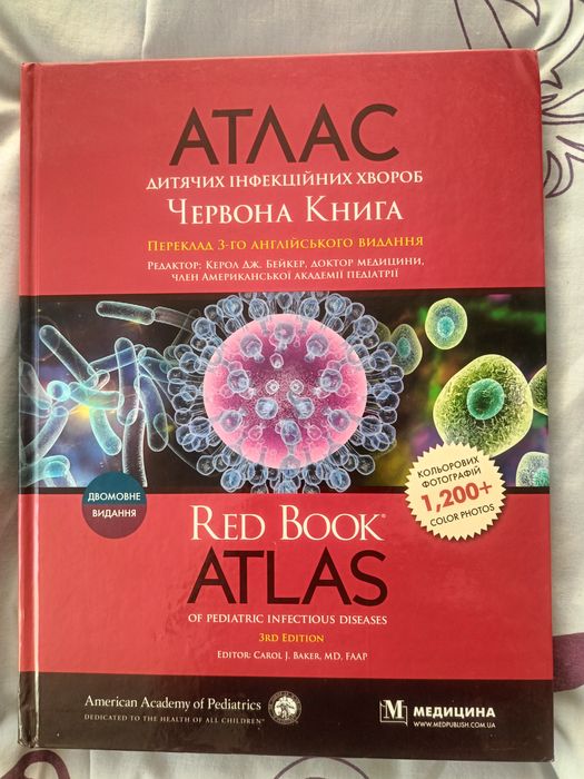 Атлас дитячих інфекційних хвороб. Червона книга / Red Book. Atlas of P