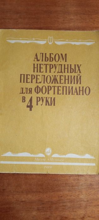 Ноти  Альбом легких перекладів для фортепіано в 4 руки. Музика 1989..