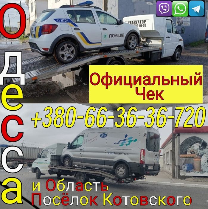 Эвакуатор посёлок Котовского Одесса область
