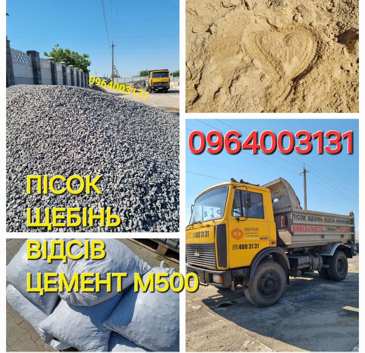 Пісок, щебінь, відсів, цемент