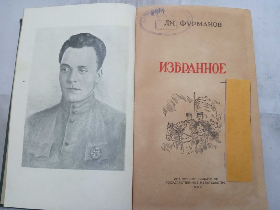 Книга: ИЗБРАННОЕ Дм. Фурманов 1950 г.