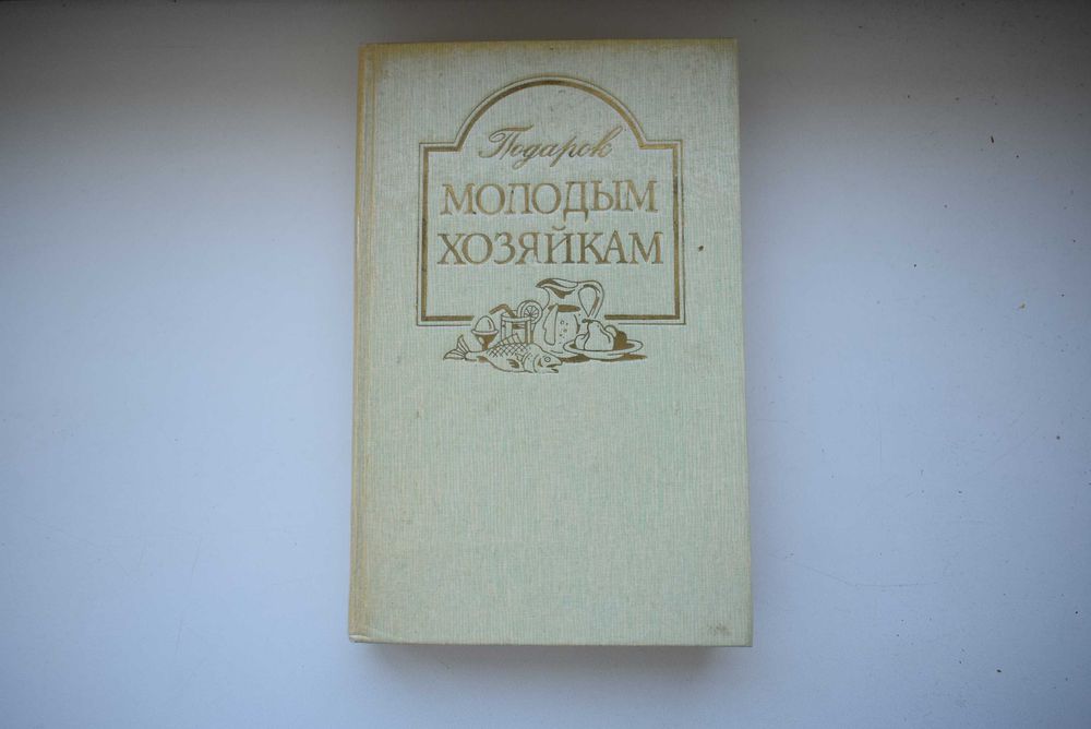 Подарок молодым хозяйкам — кулінарна класика, рецепти