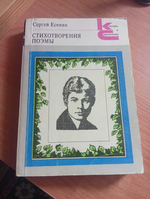 Сергей Есенин. Стихотворения и поэмы. Цена 200 грн