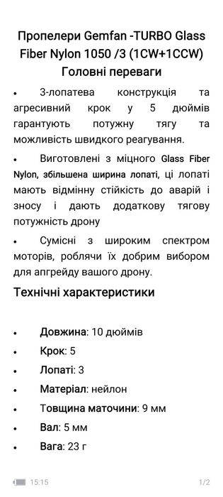 Пропелери GEMFAN 1050 Turbo