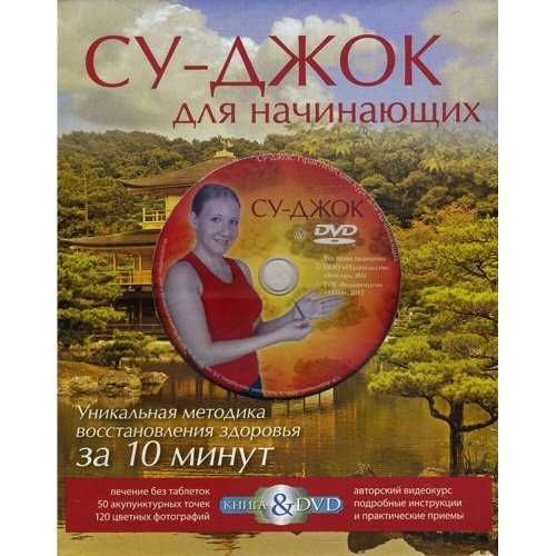 Су-джок. Практический курс для начинающих (Автор: Кочегина)