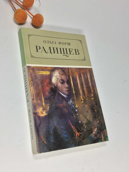 О. Форш. Радищев