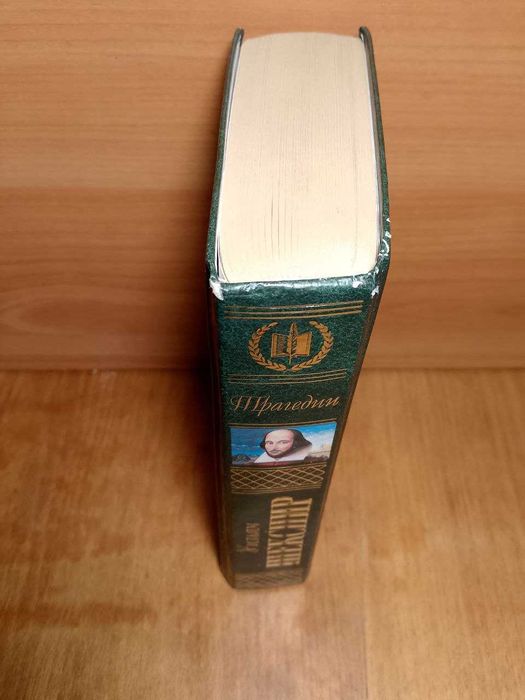 Шекспир. Трагедии. Серия Зарубежная классика. Эксмо