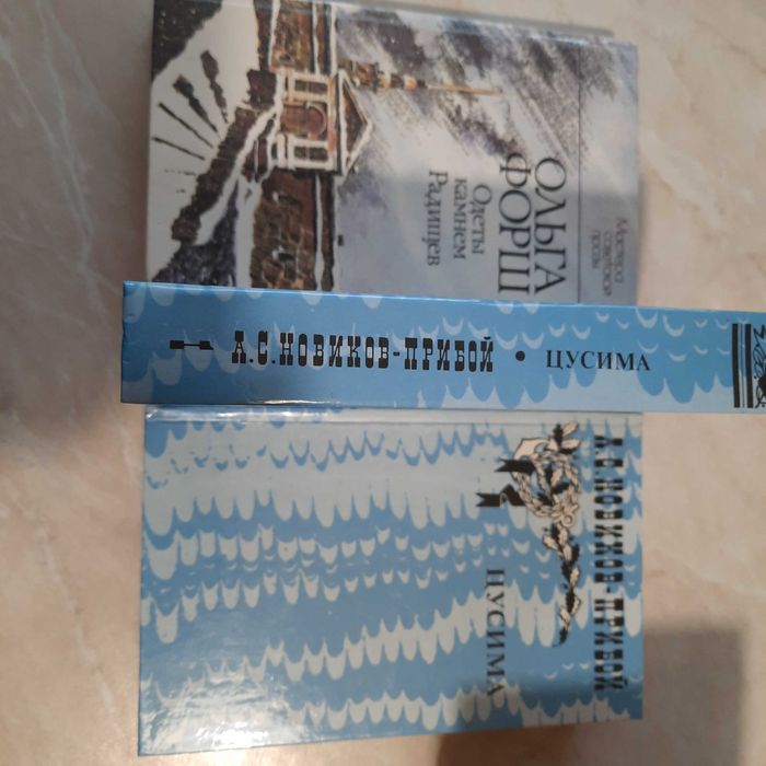 Книги, 125 грн 3 книги, А.С. Новиков-Прибой Цусима, Ольга Форш