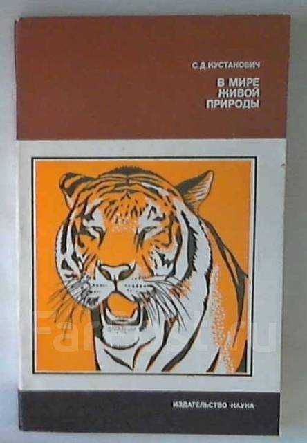 С.Д. Кустанович. В мире живой природы