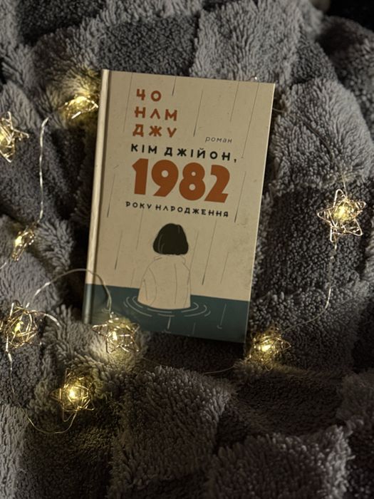 «Кім Джійон, 1982 року народження» Чо Нам Джу