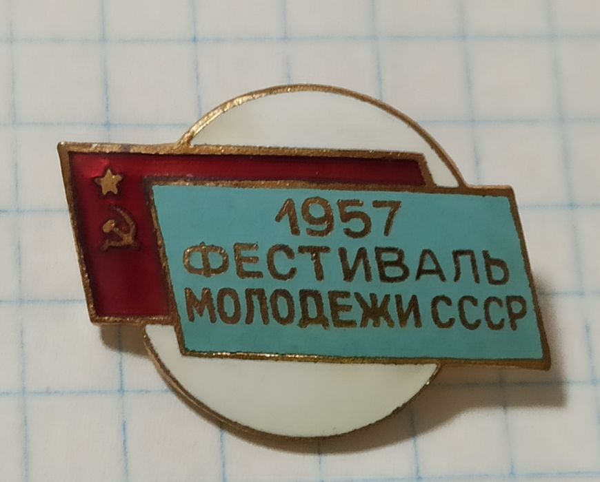 Фестиваль молодежи 1957