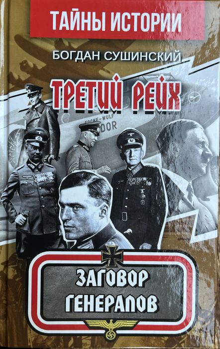Б. Сушинский. Заговор генералов