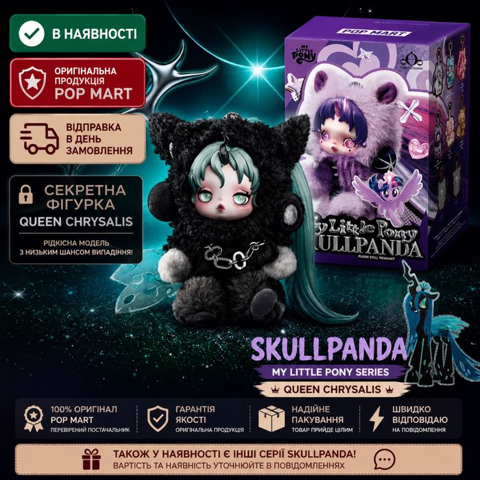 POP MART My Little Pony x Skullpanda Plush Pendant — Queen Chrysalis (Оригінал)