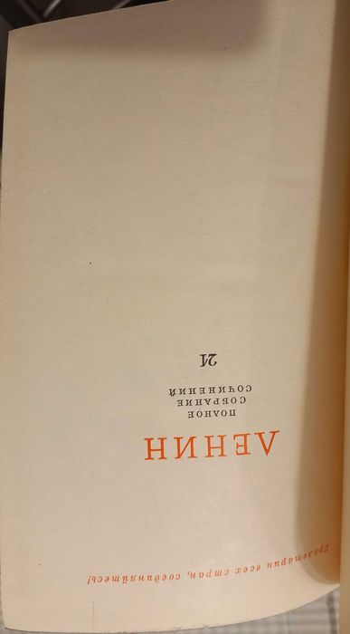 В.И. Ленин. Полное собрание сочинений. Том 21