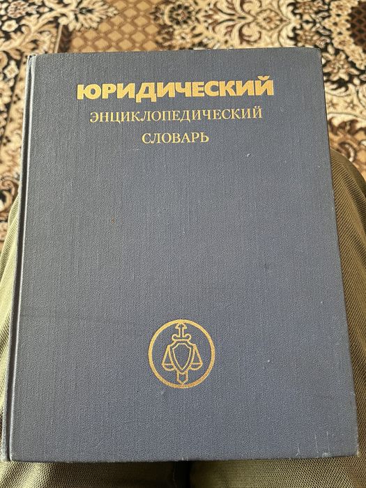 Юридический энциклопедический словарь