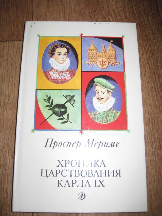 Книга Проспер Мериме Хроника царствования Карла IX