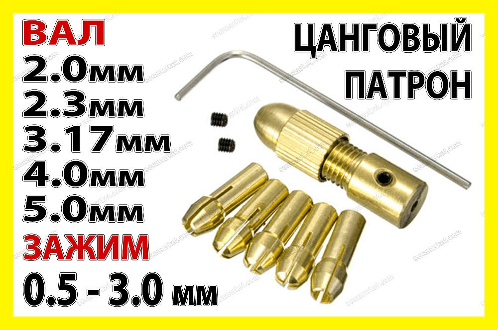 Цанговый патрон + 5 цанг 0,5-3мм цанга электро дрель мини