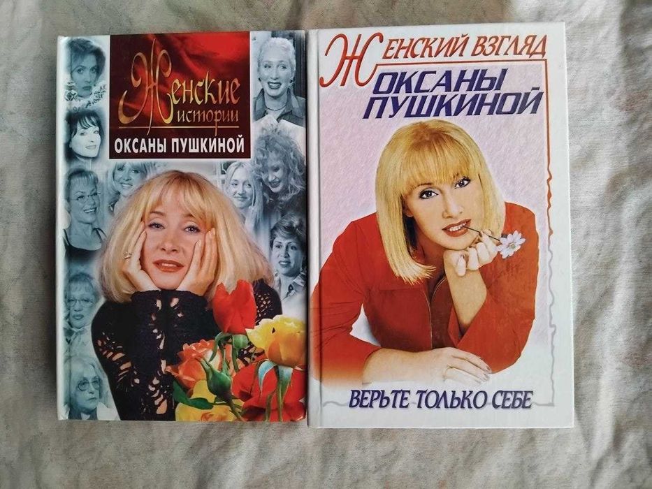 О. Пушкина. Женский взгляд, женские истории