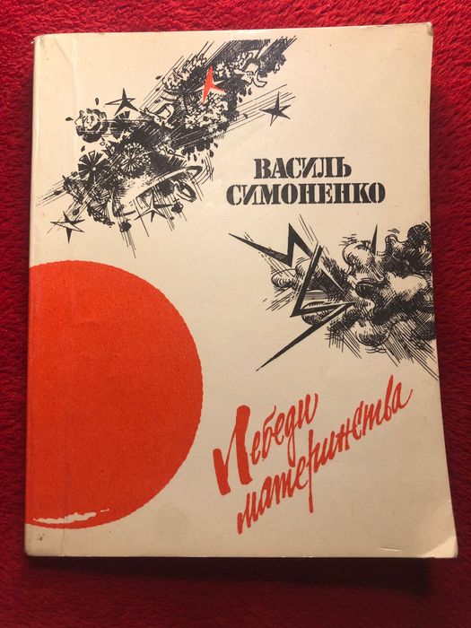 В. Симоненко. Лебеди материнства