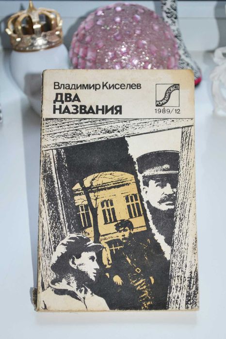 В. Киселев. Два названия