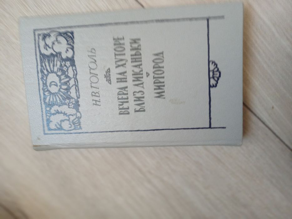 Н.В. Гоголь. Вечера на хуторе близ Диканьки