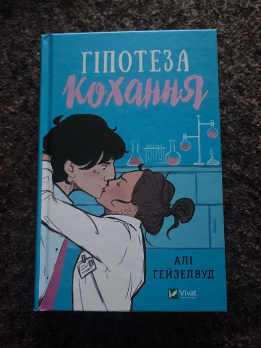 книга «Гіпотеза кохання» -Алі Гейзелвуд