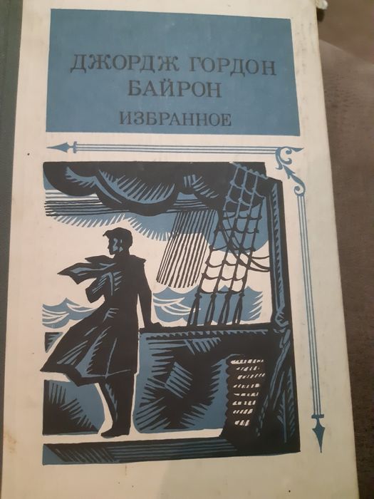 Д.Г. Байрон. Избранное
