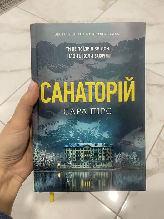 Сара Пірс «Санаторій»