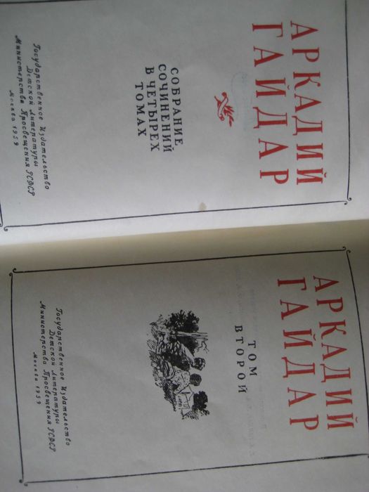 Аркадий Гайдар, Собрание сочинений в 4 томах, Изд. Детгиз, 1959 г