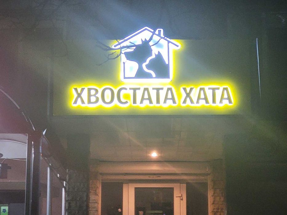 Франшиза зоомагазину «Хвостата Хата» — стабільний бізнес під ключ!