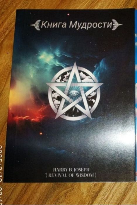 "Книга мудрости." 1-й том.Гарри Б. Джозеф