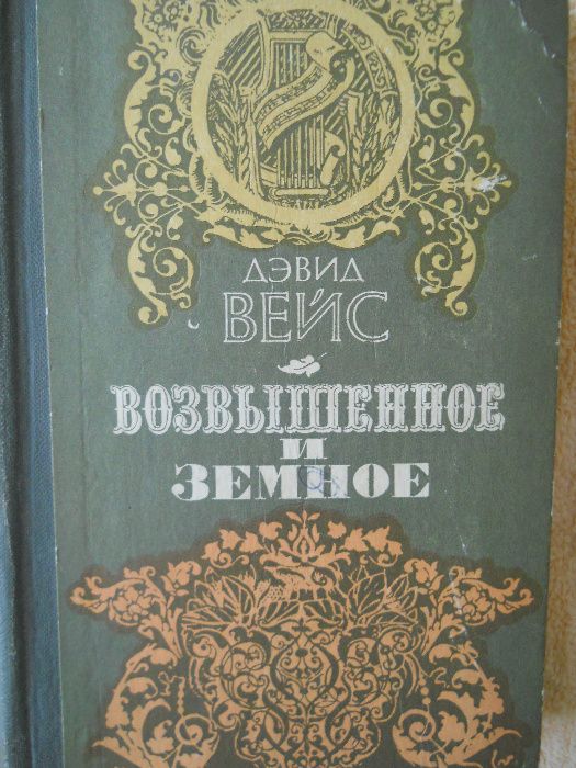 Д. Вейс. Возвышенное и земное