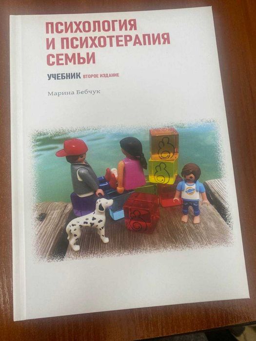 Психология и психотерапия семьи учебник 2 изд Марина Бебчук