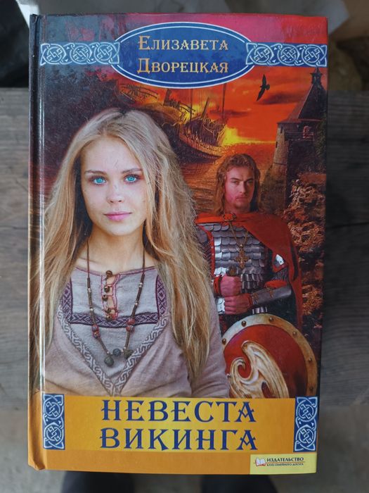 Е. Дворецкая. Невеста викинга