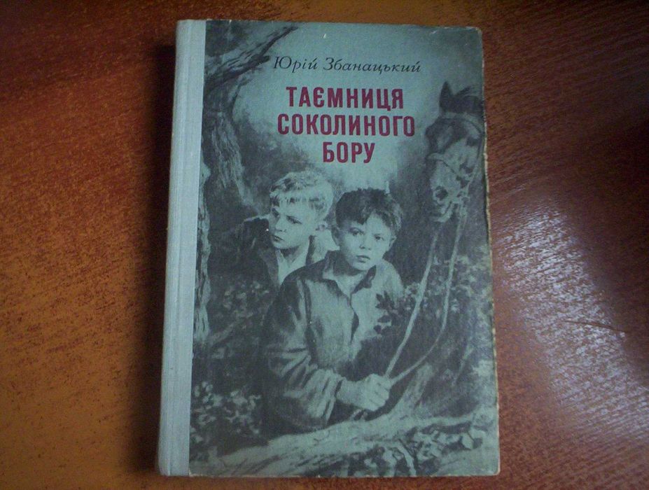 Юрий Збанацкий. Тайна Соколиного бора