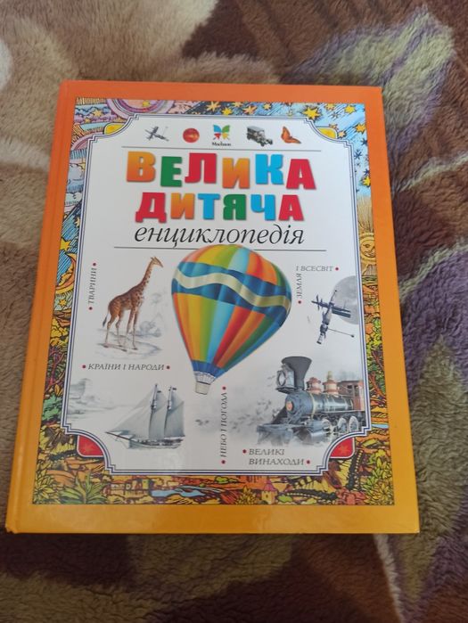 Велика Дитяча енциклопедія