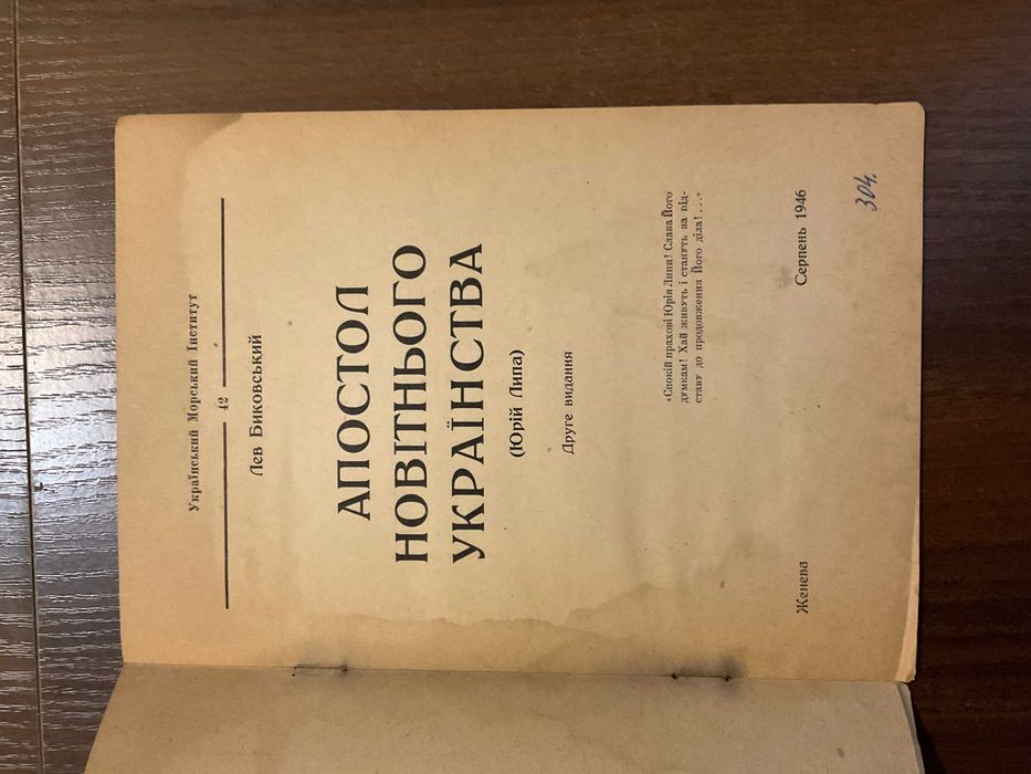Женева 1946 Апостол Українства Про Ю. Липа Л. Биковський Діаспора