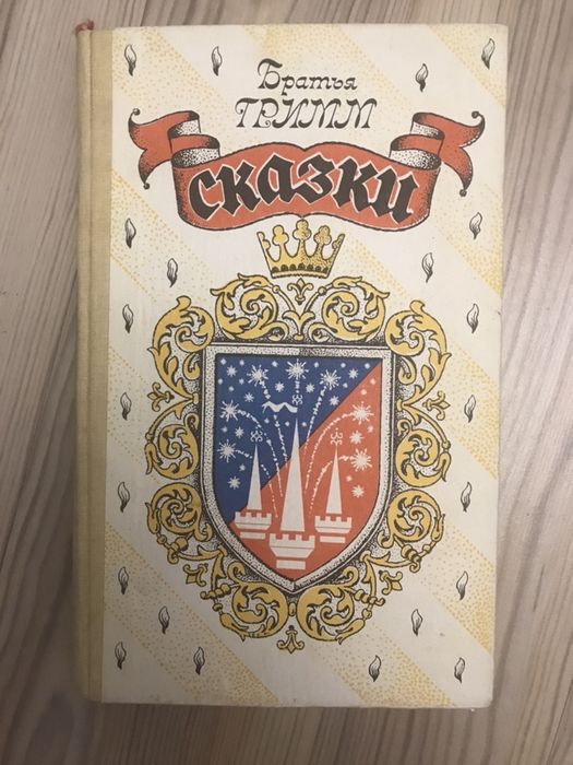 Братья Гримм. Сказки