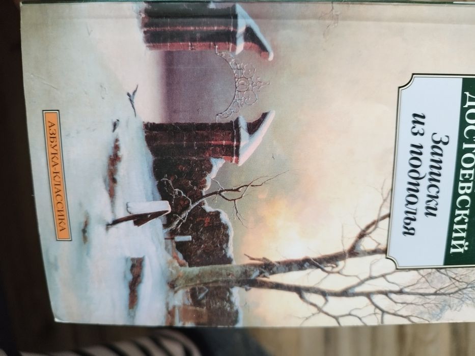 Продам книгу Фёдор Достоевский  Записки из подполья