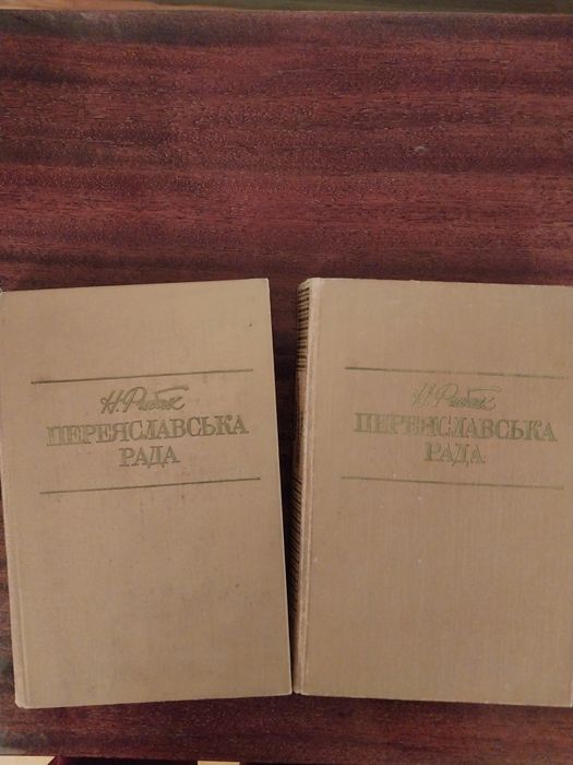 Н. Рыбак. Переяславская рада