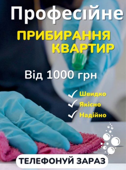 Клінінг Прибирання квартир будинків приміщень від 1000грн Миколаїв