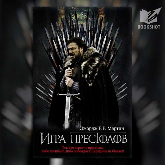 Игра престолов. Книга 1. Джордж Р. Р. Мартин (фэнтези)