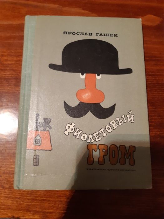 Я. Гашек. Фиолетовый гром