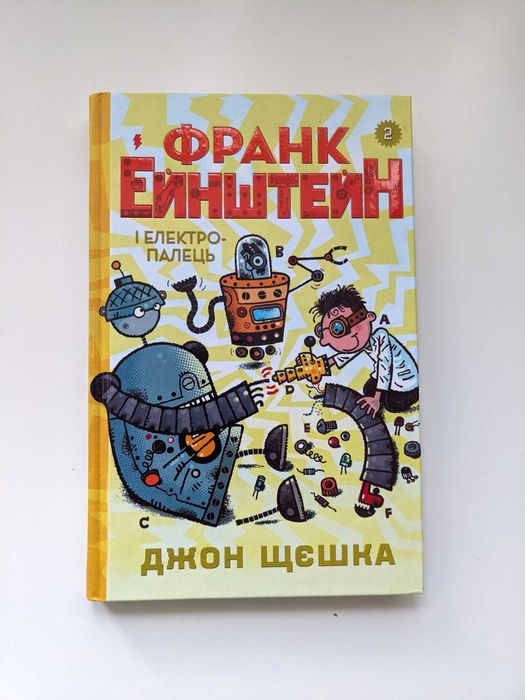 Франк Ейнштейн і електропалець. Книга 2 Джон Щєшка
