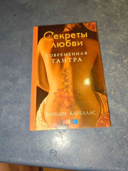 Современная Тантра. Секреты любви Барбара Кареллас